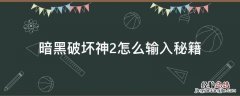 暗黑破坏神2怎么输入秘籍 暗黑2如何输入秘籍
