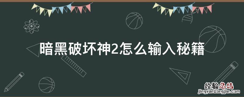 暗黑破坏神2怎么输入秘籍 暗黑2如何输入秘籍