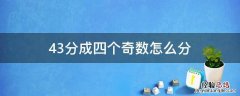 43分成4个奇数怎么分 43分成四个奇数怎么分