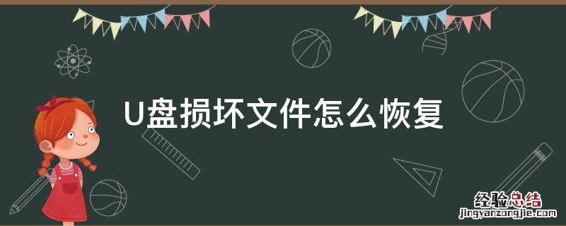 u盘里的文件损坏怎么恢复正常 U盘损坏文件怎么恢复