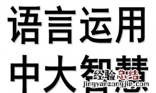 什么是语言得体 言语举止得体的表现