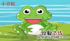 怎样保护小青蛙一年级 小青蛙应该怎样得到保护