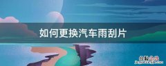如何更换汽车雨刮片视频教程 如何更换汽车雨刮片