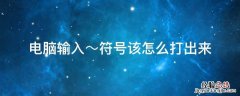 电脑输入√符号怎么输 电脑输入～符号该怎么打出来