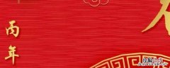 丙年是哪一年 丙辰年是哪一年
