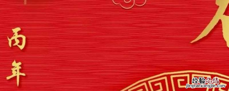 丙年是哪一年 丙辰年是哪一年