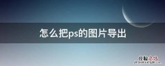 怎么把ps的图片导出 怎么把ps的图片导出jpg