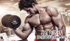 10kg哑铃二头肌锻炼方法 10kg哑铃二头肌锻炼方法介绍