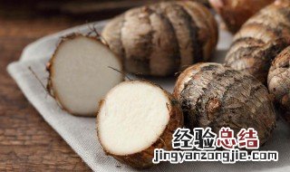 ?芋的作用 芋艿的营养价值及功效与作用