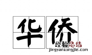 华侨是什么意思 归侨是什么意思