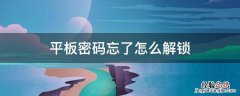 平板密码忘了怎么解锁 平板密码忘了怎么解锁?教你一招