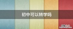 初中可以转学吗 初中可以转学吗?需要哪些证件
