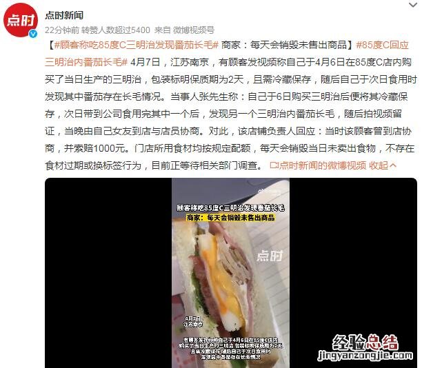 85度C回应三明治内番茄长毛:每天会销毁未售出商品