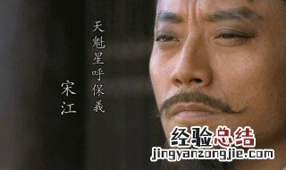 宋江的性格特点 他的这两大特点最是突出