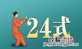 简化24式太极拳创编于哪一年 你知道吗