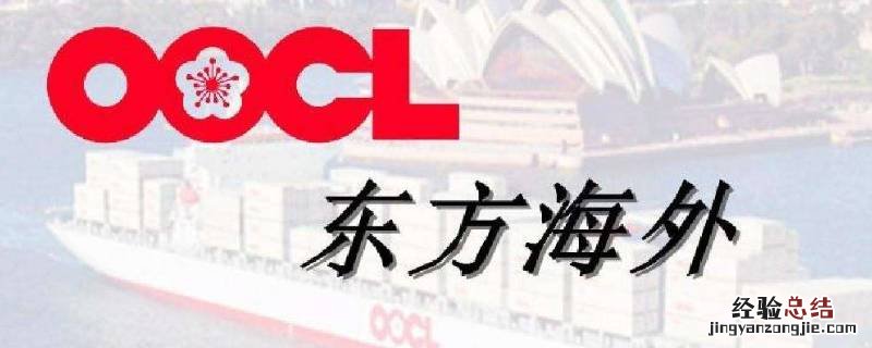 oocl寄的是啥