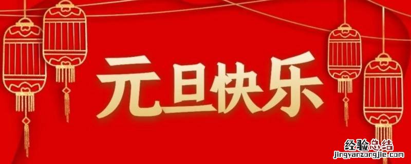 元旦又叫什么名字 元旦又叫什么