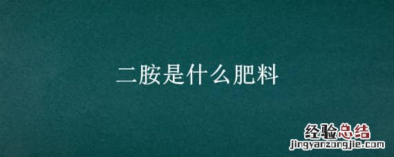二胺是什么肥料是化肥吗 二胺是什么肥料