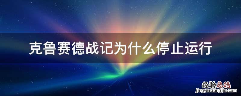 克鲁赛德战记为什么停止运行 克鲁赛德战记发生内部错误