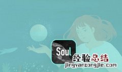 soul添加失败什么意思 灵魂社交App寻找自己的灵魂伴侣