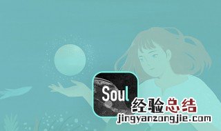 soul添加失败什么意思 灵魂社交App寻找自己的灵魂伴侣