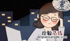 熬夜会不会影响人的集中精神 危害大吗