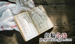 榆柳荫后檐桃李罗堂前下一句 榆柳荫后檐桃李罗堂的出处