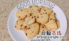酥香蔓越莓饼干的做法 蔓越莓饼干的简单做法