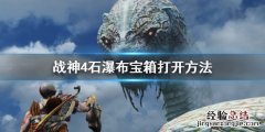 战神4石瀑布宝箱怎么开 战神4石瀑布藏宝图