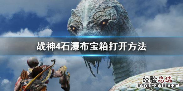 战神4石瀑布宝箱怎么开 战神4石瀑布藏宝图