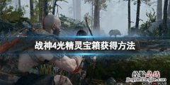 战神4光精灵圣诞藤蔓宝箱怎么开 战神4光精灵圣诞藤蔓宝箱怎么开的