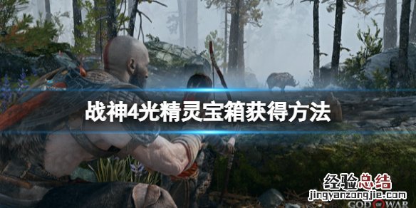 战神4光精灵圣诞藤蔓宝箱怎么开 战神4光精灵圣诞藤蔓宝箱怎么开的