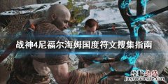 战神4尼福尔海姆符文 战神4尼福尔海姆国度符文怎么搜集