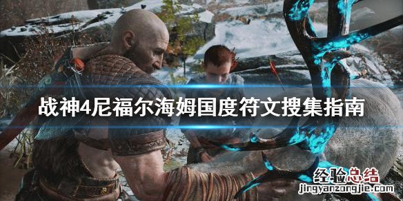 战神4尼福尔海姆符文 战神4尼福尔海姆国度符文怎么搜集