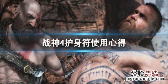战神4护身符怎么用 战神4背叛护身符怎么用