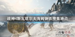 战神4斯瓦塔尔夫海姆钢铁去哪找 战神4亚尔夫海姆文物位置