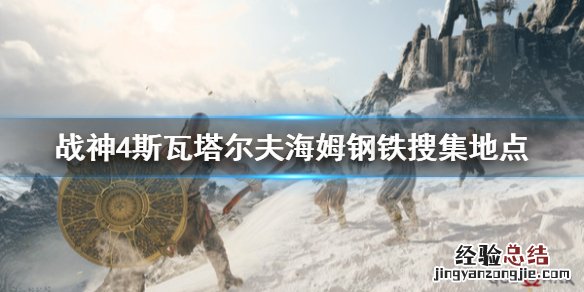 战神4斯瓦塔尔夫海姆钢铁去哪找 战神4亚尔夫海姆文物位置
