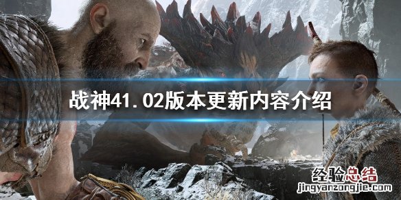 战神4PC版更新了什么 战神4会出pc版吗