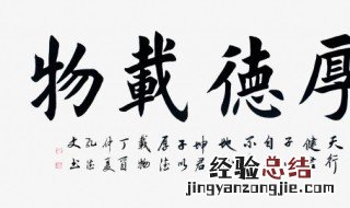厚德载物的意思是什么意思厚德载物的图片 厚德载物的意思是什么意思