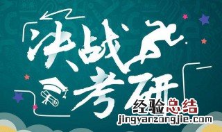 考研失败还能考研吗 第二年还能继续参加考试吗