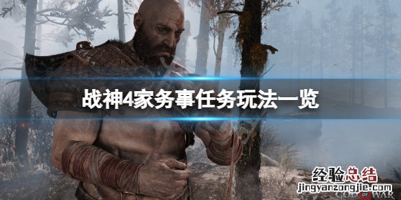 战神4家务事任务怎么玩 战神4任务流程