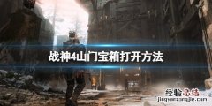 战神4山上的宝箱怎么开 战神4山门宝箱怎么打开