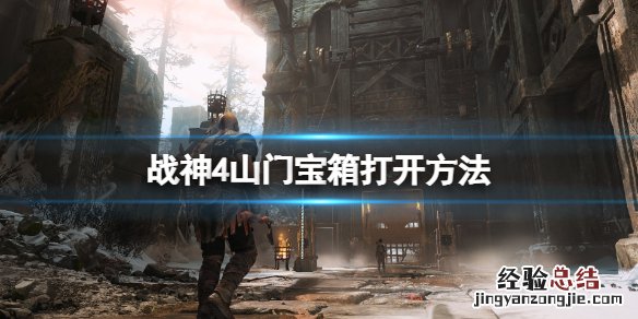 战神4山上的宝箱怎么开 战神4山门宝箱怎么打开