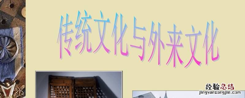 不好的外来文化有哪些 外来文化有哪些