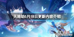 天地劫全部详细资料 天地劫5月18日更新内容介绍