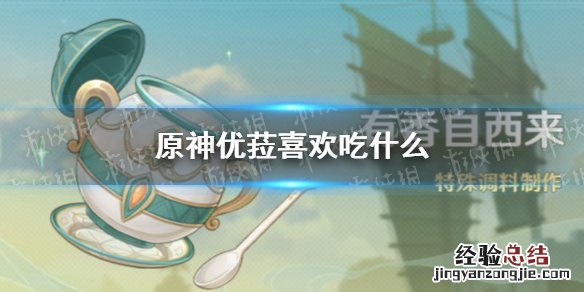 原神魈爱吃什么 原神优菈喜欢吃什么