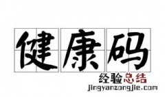 健康码是什么 健康码是什么样子图片