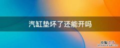 汽车缸垫坏了还能开吗 汽缸垫坏了还能开吗