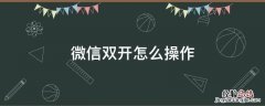 微信双开怎么操作 电脑微信双开怎么操作