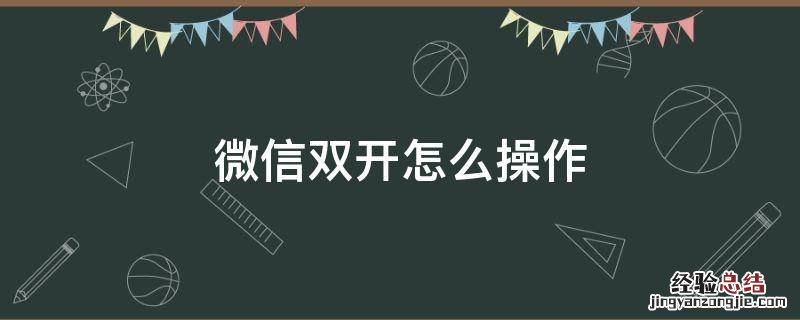 微信双开怎么操作 电脑微信双开怎么操作